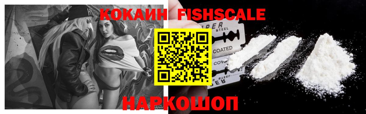 КОКАИН FishScale Новороссийск